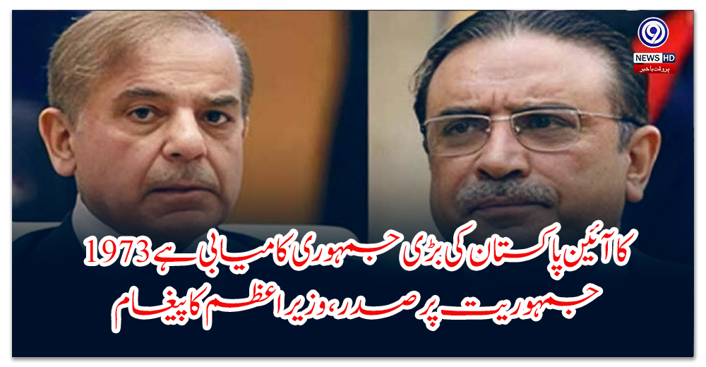 The 1973 Constitution is a major democratic achievement of Pakistan: President, Prime Minister's message on International Democracy Day